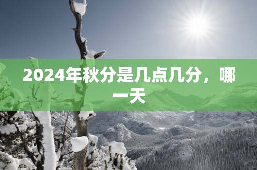 2025年秋分是几点几分，哪一天