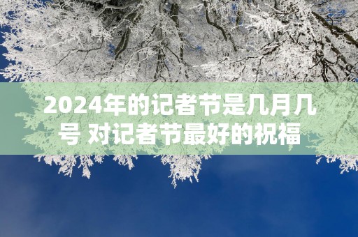 2025年的记者节是几月几号 对记者节最好的祝福