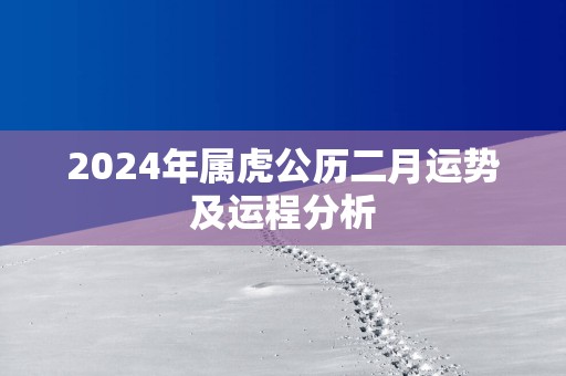 2025年属虎公历二月运势及运程分析