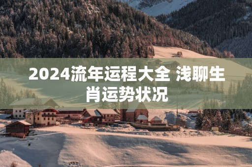 2025流年运程大全 浅聊生肖运势状况