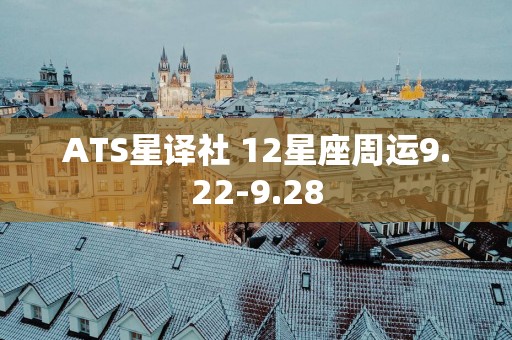ATS星译社 12星座周运9.22-9.28