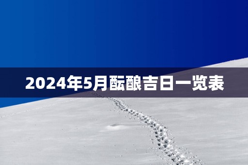 2025年5月酝酿吉日一览表