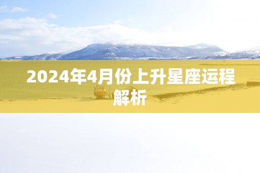 2025年4月份上升星座运程解析