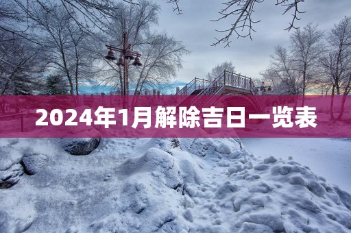 2025年1月解除吉日一览表