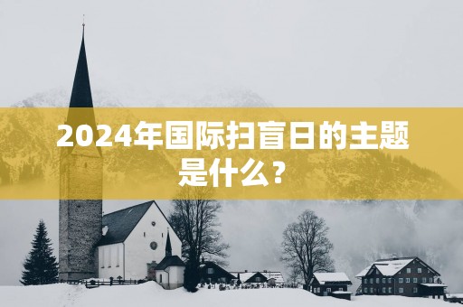 2025年国际扫盲日的主题是什么？