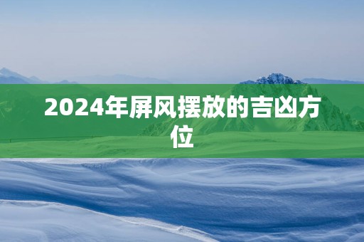 2025年屏风摆放的吉凶方位
