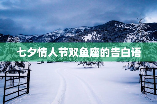 七夕情人节双鱼座的告白语