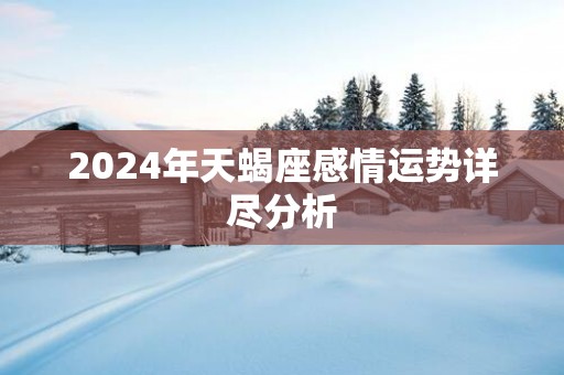 2025年天蝎座感情运势详尽分析