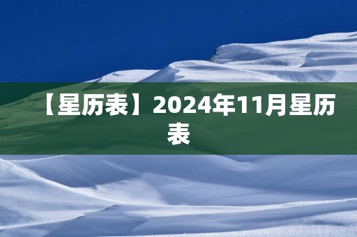 【星历表】2025年11月星历表