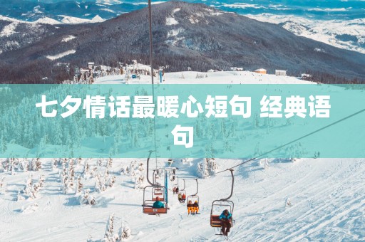 七夕情话最暖心短句 经典语句