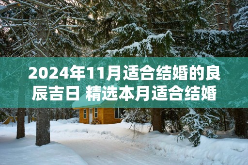 2025年11月适合结婚的良辰吉日 精选本月适合结婚的日子