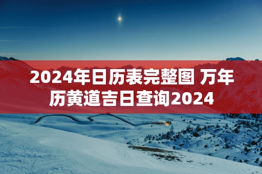 2025年日历表完整图 万年历黄道吉日查询2025