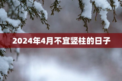 2025年4月不宜竖柱的日子
