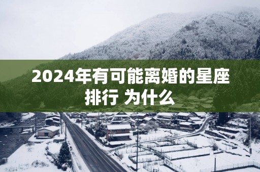 2025年有可能离婚的星座排行 为什么