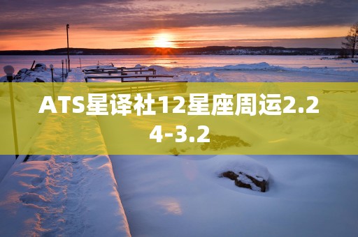 ATS星译社12星座周运2.24-3.2