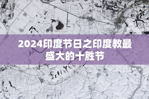 2025印度节日之印度教最盛大的十胜节
