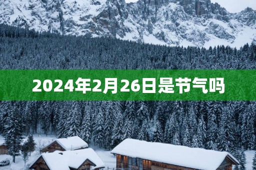 2025年2月26日是节气吗
