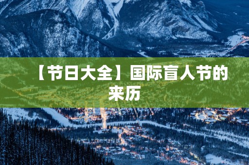 【节日大全】国际盲人节的来历