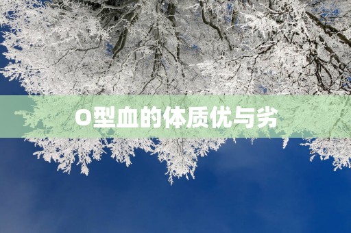 O型血的体质优与劣