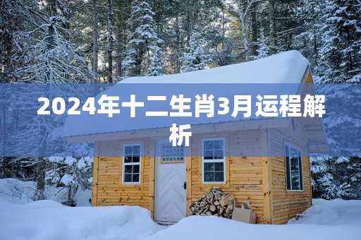 2025年十二生肖3月运程解析