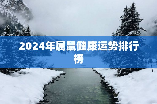 2025年属鼠健康运势排行榜
