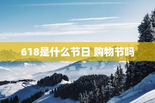 618是什么节日 购物节吗