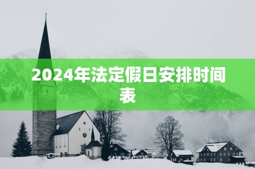 2025年法定假日安排时间表