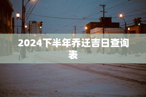 2025下半年乔迁吉日查询表