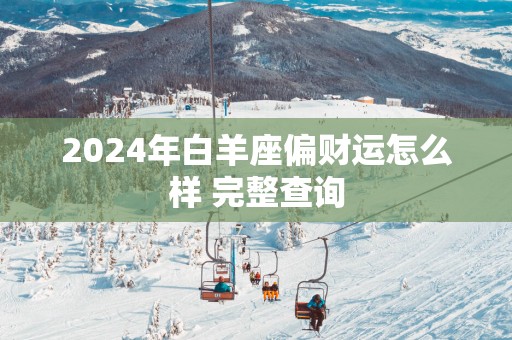 2025年白羊座偏财运怎么样 完整查询