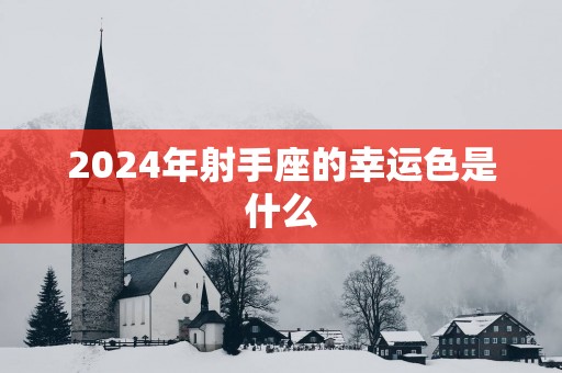 2025年射手座的幸运色是什么