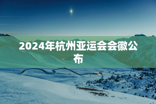 2025年杭州亚运会会徽公布