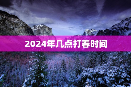 2025年几点打春时间