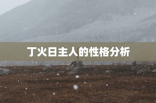 丁火日主人的性格分析