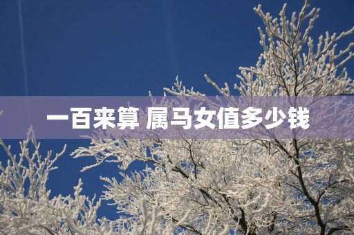 一百来算 属马女值多少钱