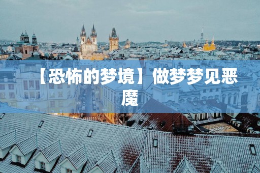 【恐怖的梦境】做梦梦见恶魔