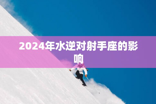 2025年水逆对射手座的影响