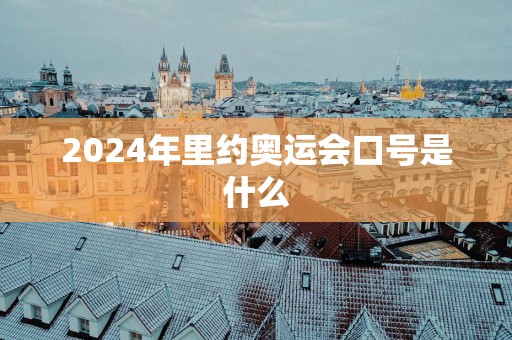 2025年里约奥运会口号是什么