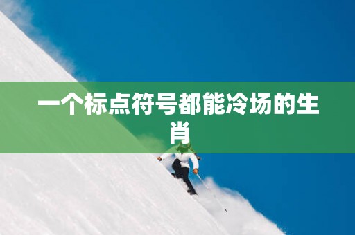 一个标点符号都能冷场的生肖