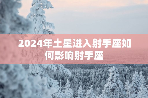 2025年土星进入射手座如何影响射手座