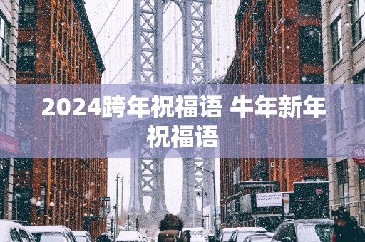 2025跨年祝福语 蛇年新年祝福语