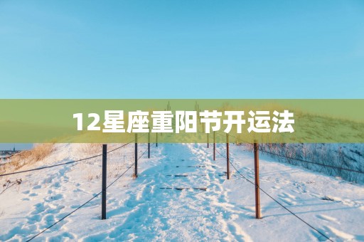 12星座重阳节开运法