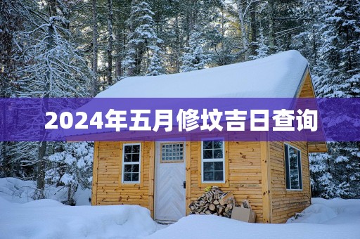 2025年五月修坟吉日查询