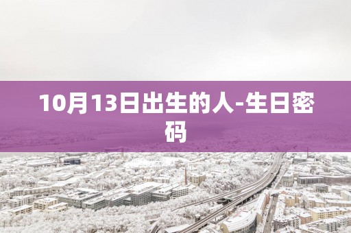 10月13日出生的人-生日密码