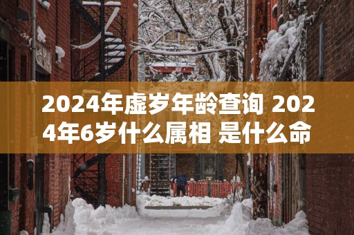 2025年虚岁年龄查询 2025年6岁什么属相 是什么命