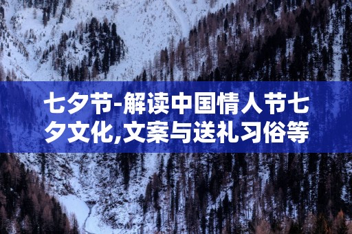 七夕节-解读中国情人节七夕文化,文案与送礼习俗等