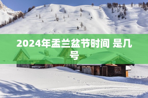 2025年盂兰盆节时间 是几号