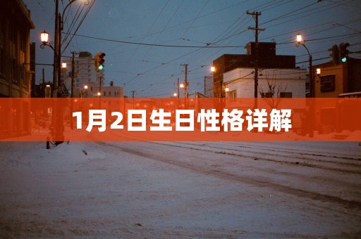 1月2日生日性格详解