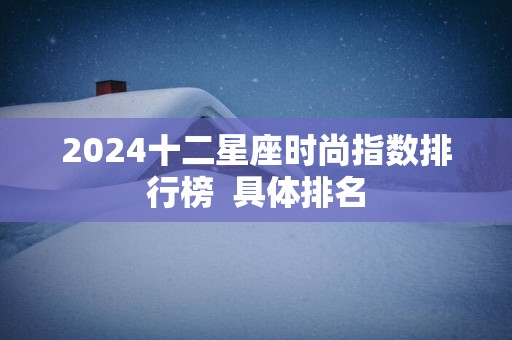 2025十二星座时尚指数排行榜  具体排名