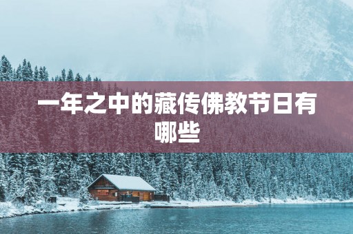 一年之中的藏传佛教节日有哪些