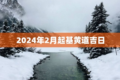 2025年2月起基黄道吉日